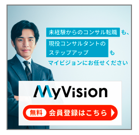 コンサル転職なら【MyVision（マイビジョン）】｜評判・特徴・利用メリットを徹底解説 | 副業で稼ぐネットビジネス講座
